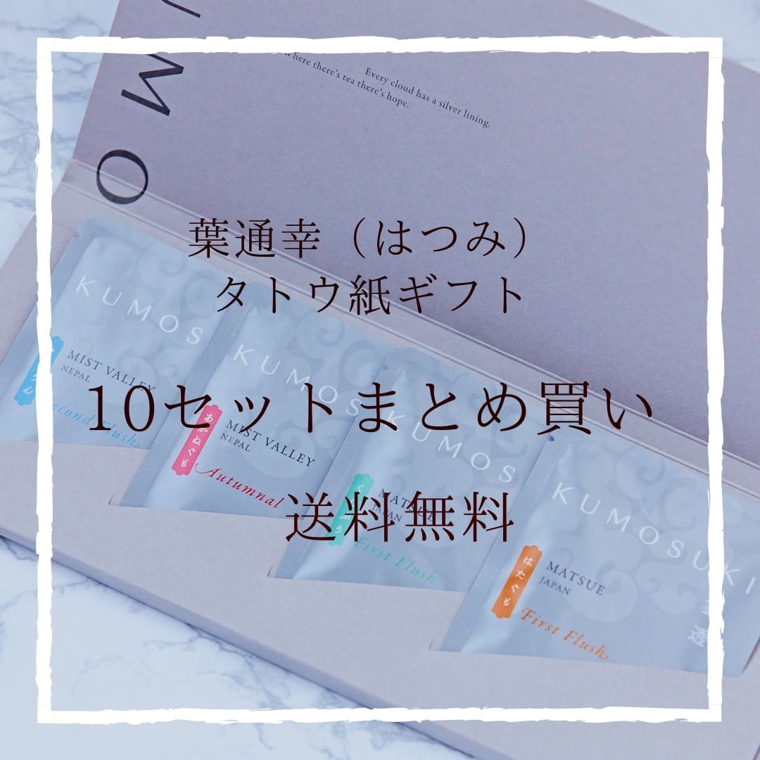 【10セットまとめ買い 送料無料】葉通幸(はつみ)〜タトウ紙ギフト〜
