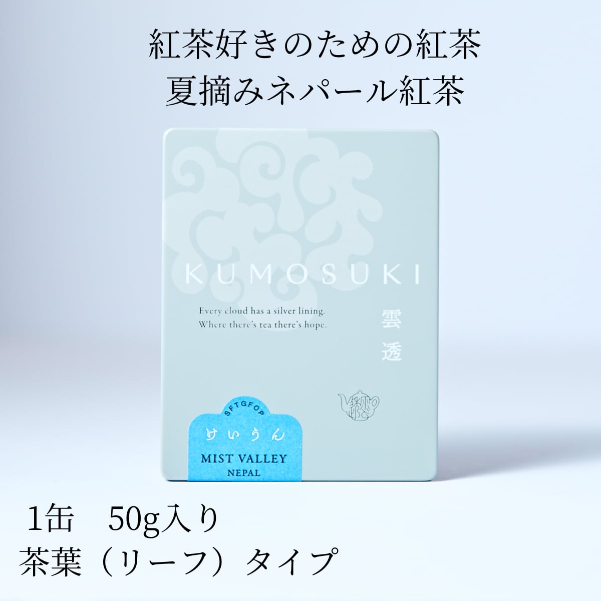 慶雲 雲透 〜KUMOSUKI〜