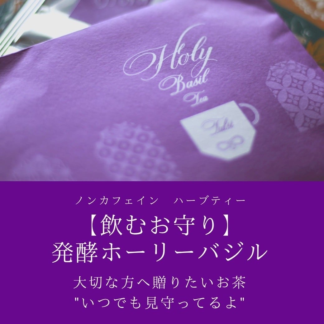 <飲むお守り> 発酵ホーリーバジル 3P ミニギフト